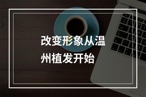 改变形象从温州植发开始