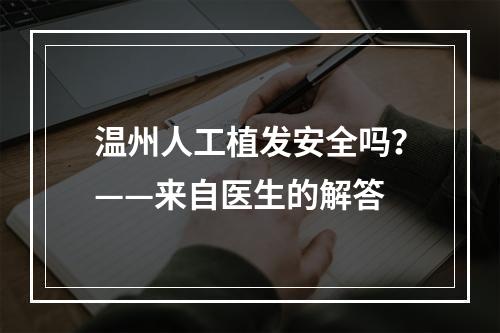 温州人工植发安全吗？——来自医生的解答