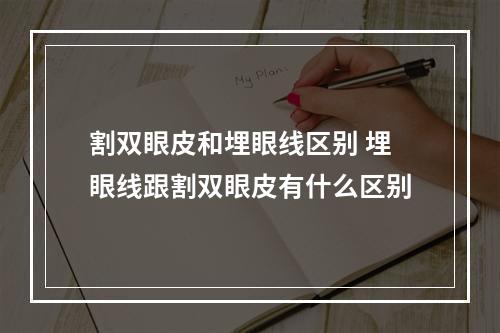 割双眼皮和埋眼线区别 埋眼线跟割双眼皮有什么区别