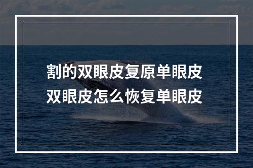 割的双眼皮复原单眼皮 双眼皮怎么恢复单眼皮