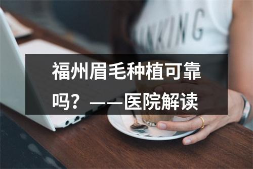 福州眉毛种植可靠吗？——医院解读