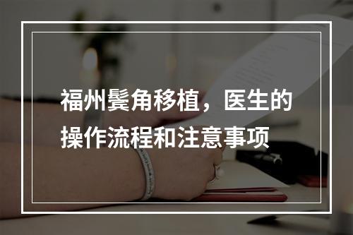 福州鬓角移植，医生的操作流程和注意事项