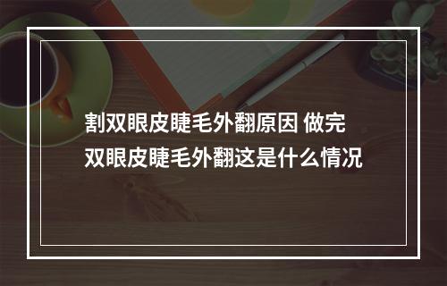 割双眼皮睫毛外翻原因 做完双眼皮睫毛外翻这是什么情况