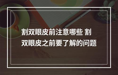 割双眼皮前注意哪些 割双眼皮之前要了解的问题