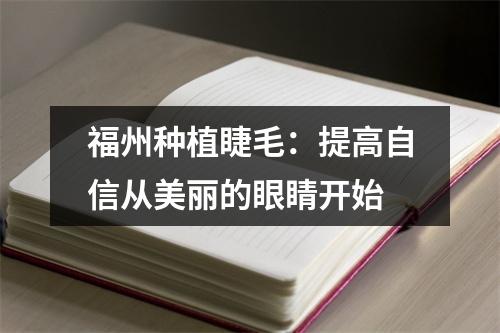 福州种植睫毛：提高自信从美丽的眼睛开始