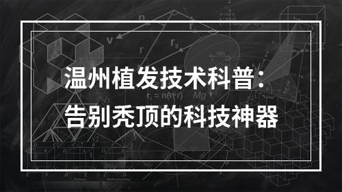 温州植发技术科普：告别秃顶的科技神器