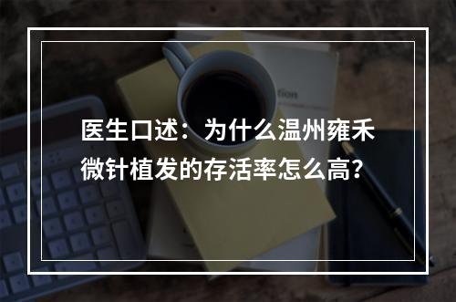 医生口述：为什么温州雍禾微针植发的存活率怎么高？