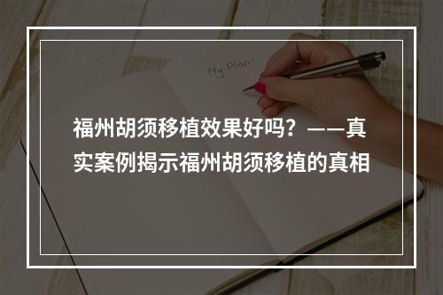 福州胡须移植效果好吗？——真实案例揭示福州胡须移植的真相