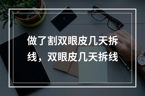 做了割双眼皮几天拆线，双眼皮几天拆线