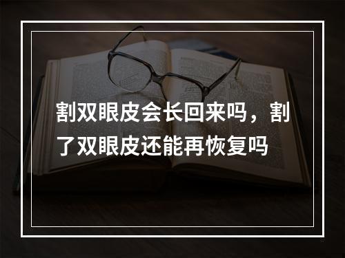 割双眼皮会长回来吗，割了双眼皮还能再恢复吗