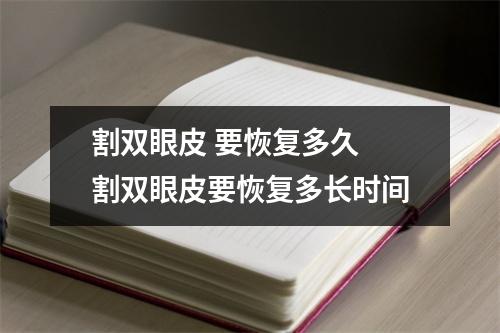 割双眼皮 要恢复多久 割双眼皮要恢复多长时间