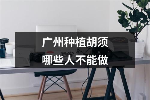 广州种植胡须哪些人不能做