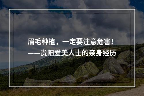 眉毛种植，一定要注意危害！——贵阳爱美人士的亲身经历