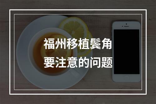 福州移植鬓角要注意的问题