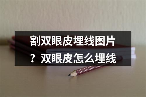 割双眼皮埋线图片？双眼皮怎么埋线