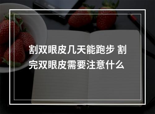 割双眼皮几天能跑步 割完双眼皮需要注意什么