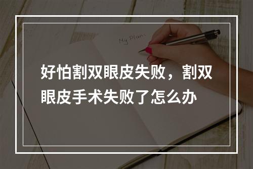 好怕割双眼皮失败，割双眼皮手术失败了怎么办