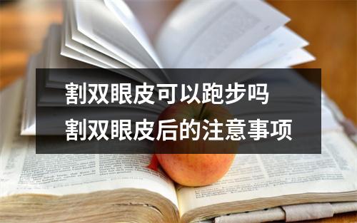 割双眼皮可以跑步吗 割双眼皮后的注意事项