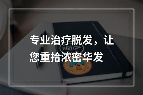 专业治疗脱发，让您重拾浓密华发