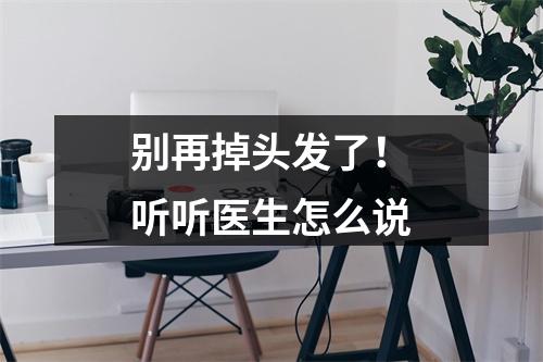 别再掉头发了！听听医生怎么说