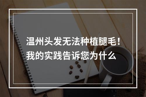 温州头发无法种植腿毛！我的实践告诉您为什么