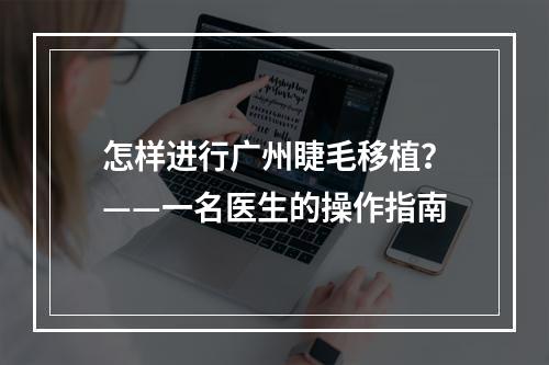 怎样进行广州睫毛移植？——一名医生的操作指南