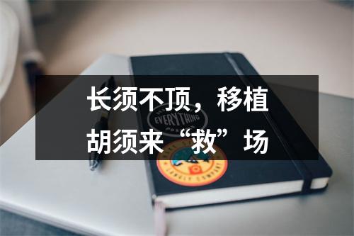 长须不顶，移植胡须来“救”场