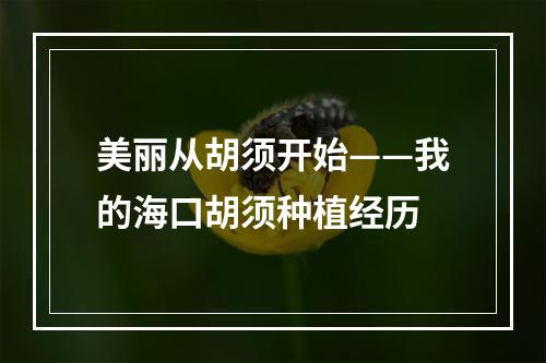 美丽从胡须开始——我的海口胡须种植经历