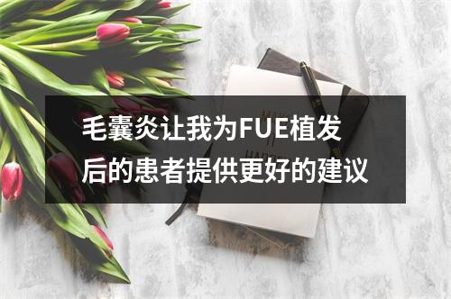 毛囊炎让我为FUE植发后的患者提供更好的建议