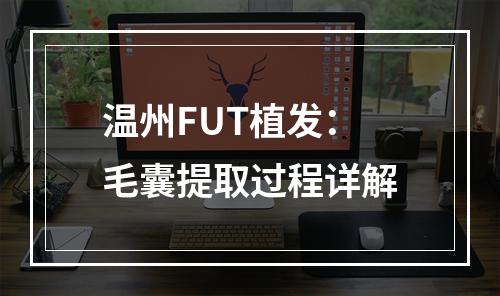 温州FUT植发：毛囊提取过程详解