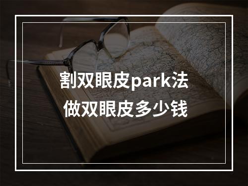 割双眼皮park法 做双眼皮多少钱