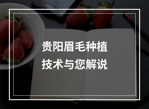 贵阳眉毛种植技术与您解说