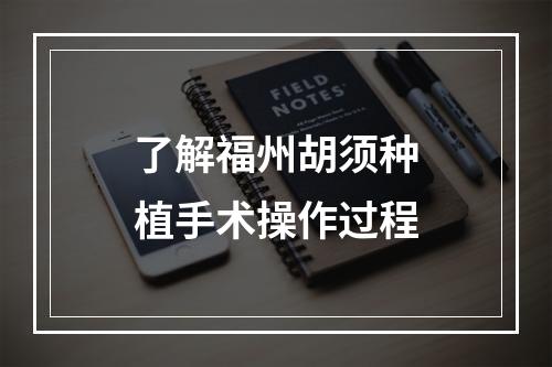 了解福州胡须种植手术操作过程