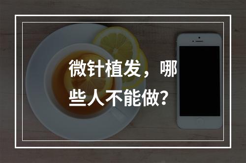 微针植发，哪些人不能做？