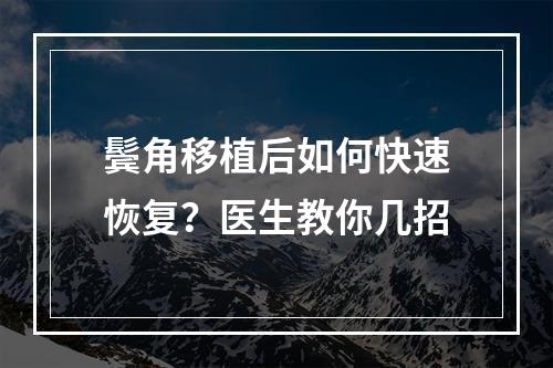 鬓角移植后如何快速恢复？医生教你几招