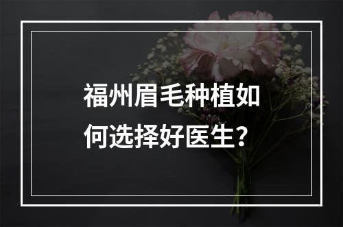 福州眉毛种植如何选择好医生？