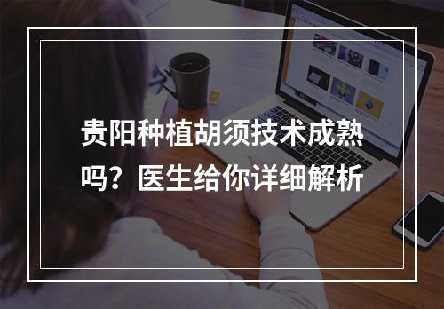 贵阳种植胡须技术成熟吗？医生给你详细解析