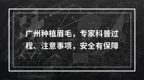 广州种植眉毛，专家科普过程、注意事项，安全有保障