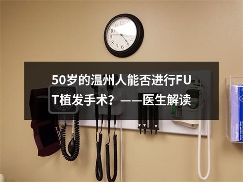 50岁的温州人能否进行FUT植发手术？——医生解读