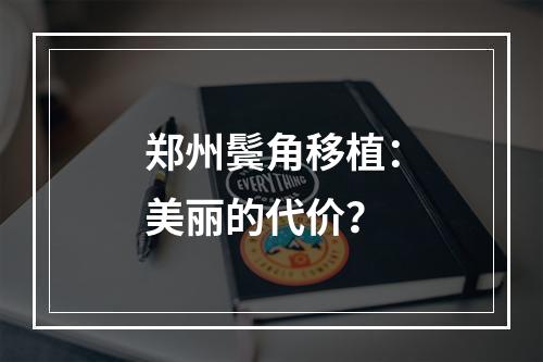 郑州鬓角移植：美丽的代价？