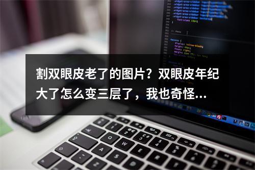 割双眼皮老了的图片？双眼皮年纪大了怎么变三层了，我也奇怪啊