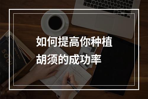 如何提高你种植胡须的成功率