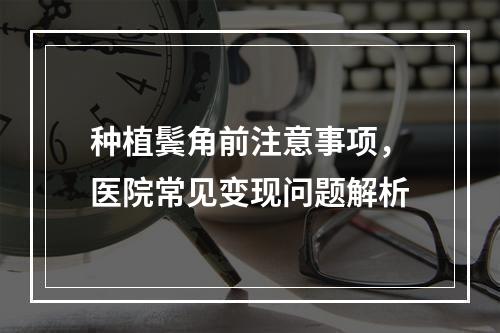 种植鬓角前注意事项，医院常见变现问题解析