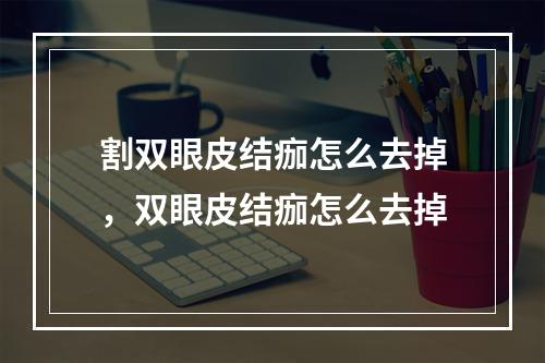 割双眼皮结痂怎么去掉，双眼皮结痂怎么去掉