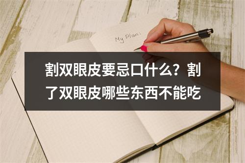 割双眼皮要忌口什么？割了双眼皮哪些东西不能吃