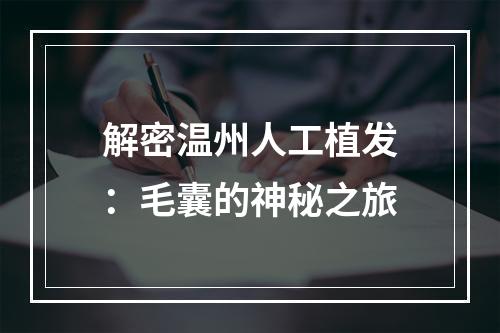 解密温州人工植发：毛囊的神秘之旅