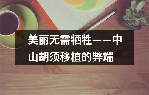 美丽无需牺牲——中山胡须移植的弊端