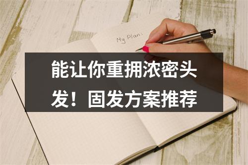 能让你重拥浓密头发！固发方案推荐