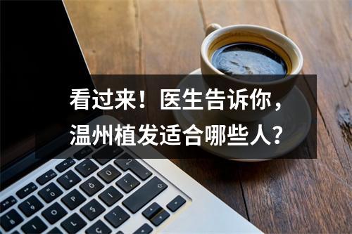 看过来！医生告诉你，温州植发适合哪些人？