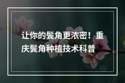 让你的鬓角更浓密！重庆鬓角种植技术科普